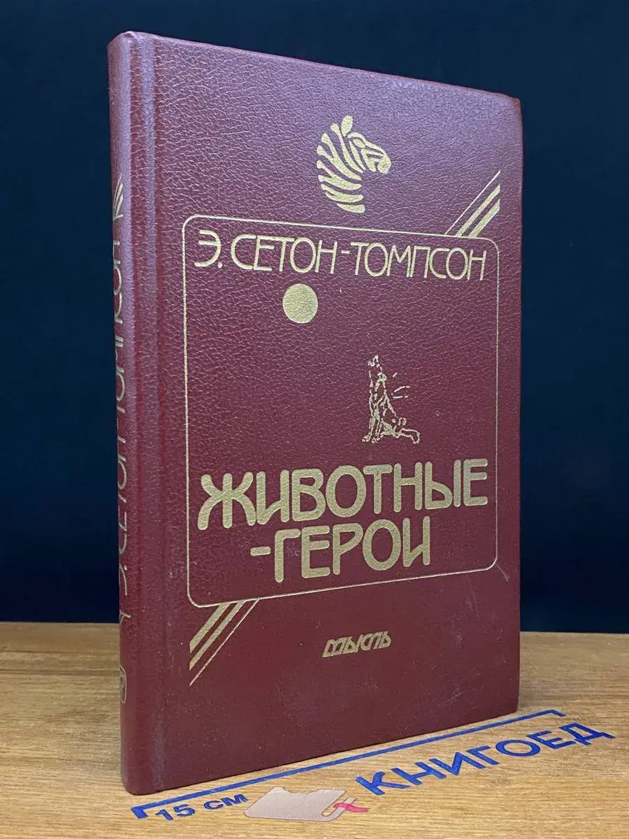 Животные герои. Моя жизнь. Судьба гонимых. Мои дикие друзья
