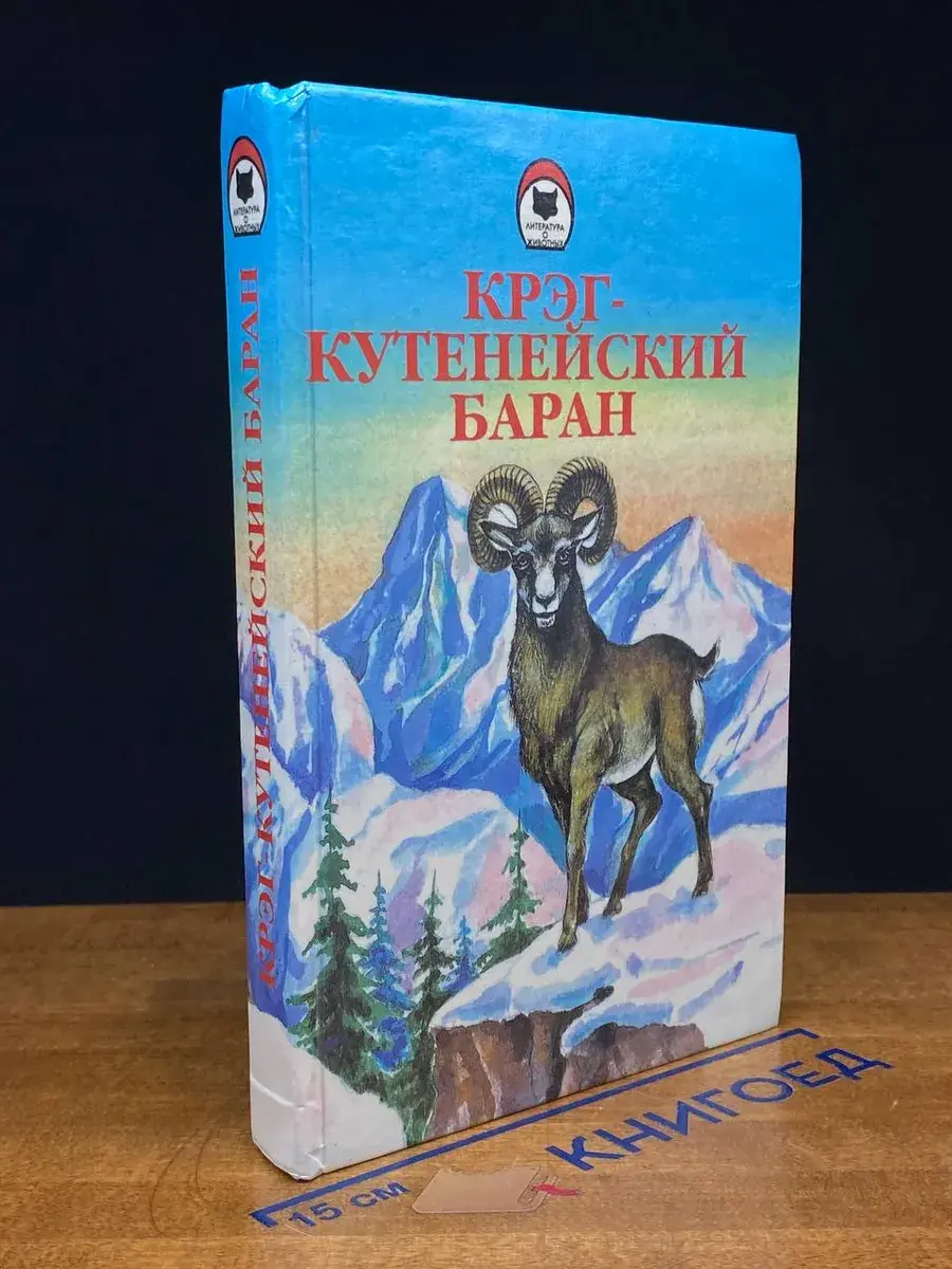 Крэг - кутенейский баран