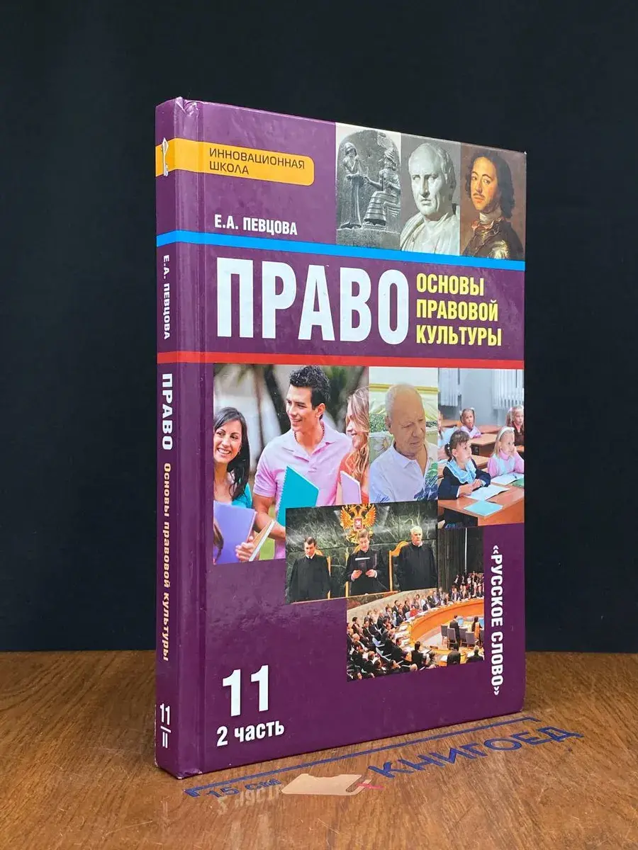 Право 11 класс. Часть 2
