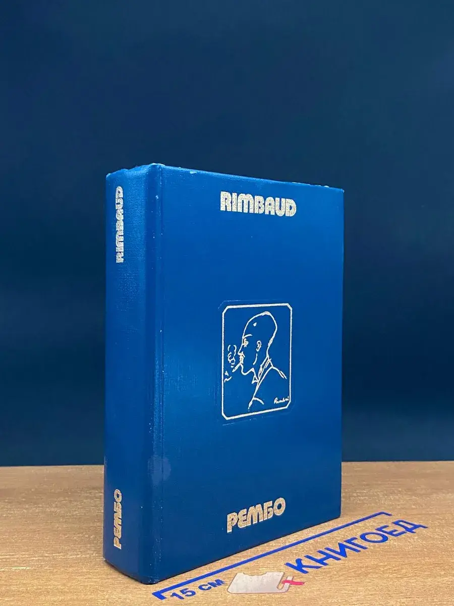 Рембо. Произведения