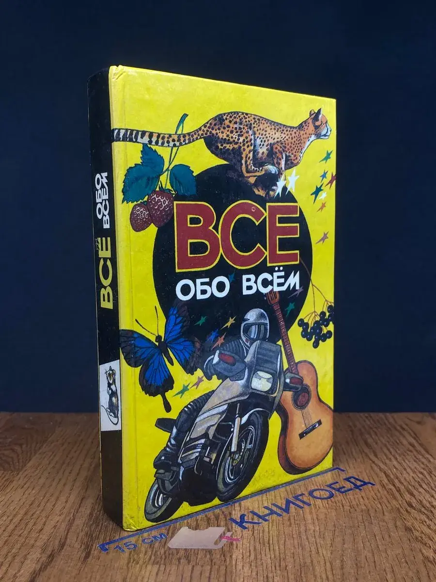 Все обо всем. Том 3