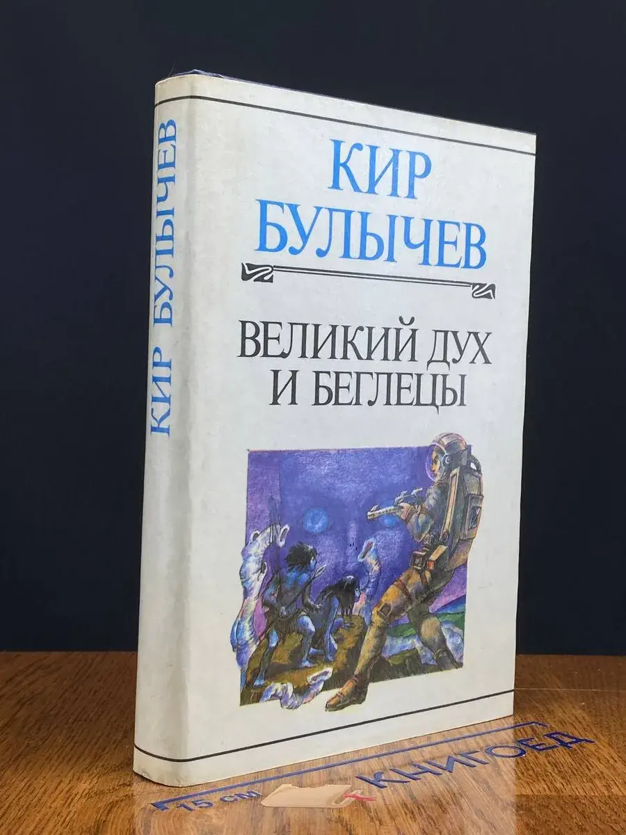 Великий дух и беглецы
