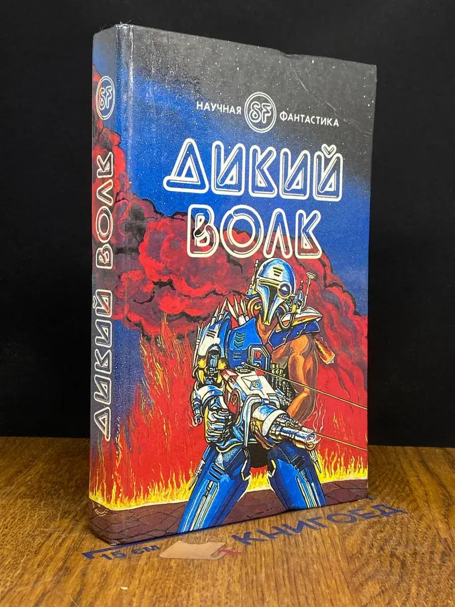 Дикий волк