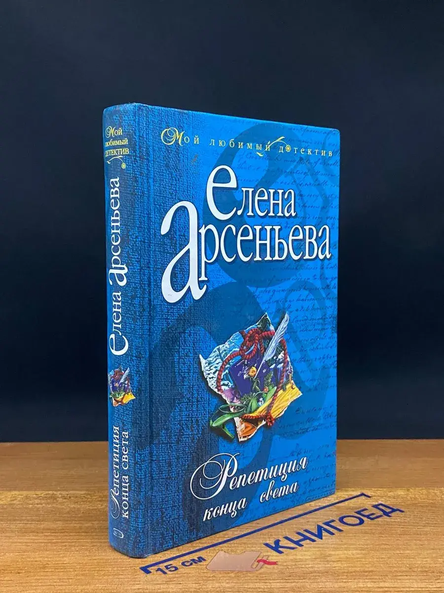 Репетиция конца света