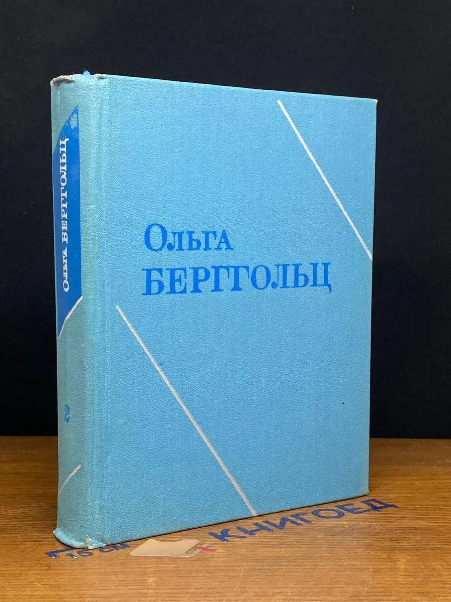 Ольга Берггольц. Собрание сочинений. Том 2