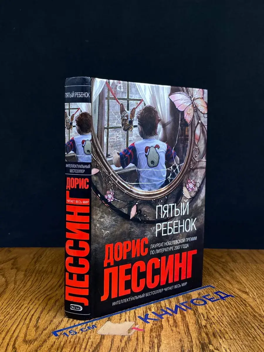 Пятый ребенок