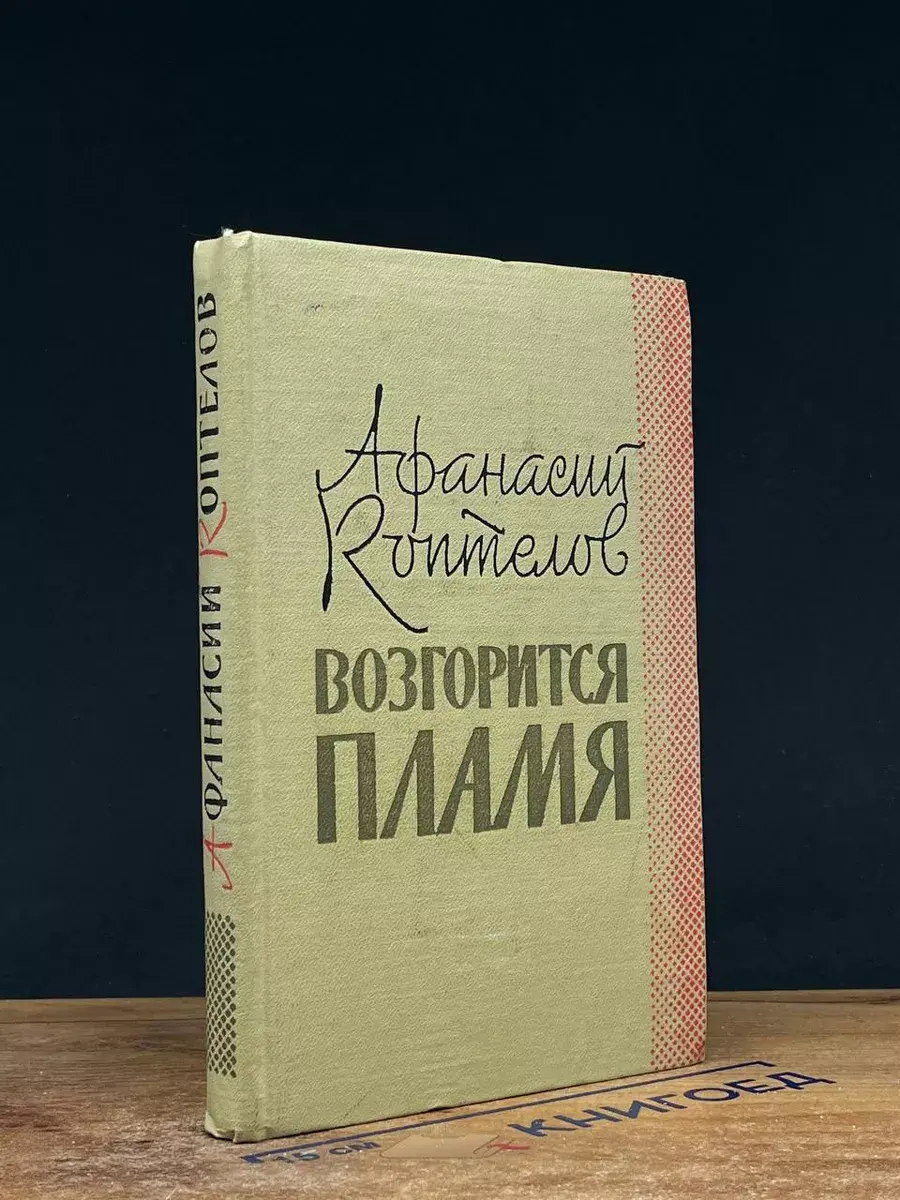 Возгорится пламя