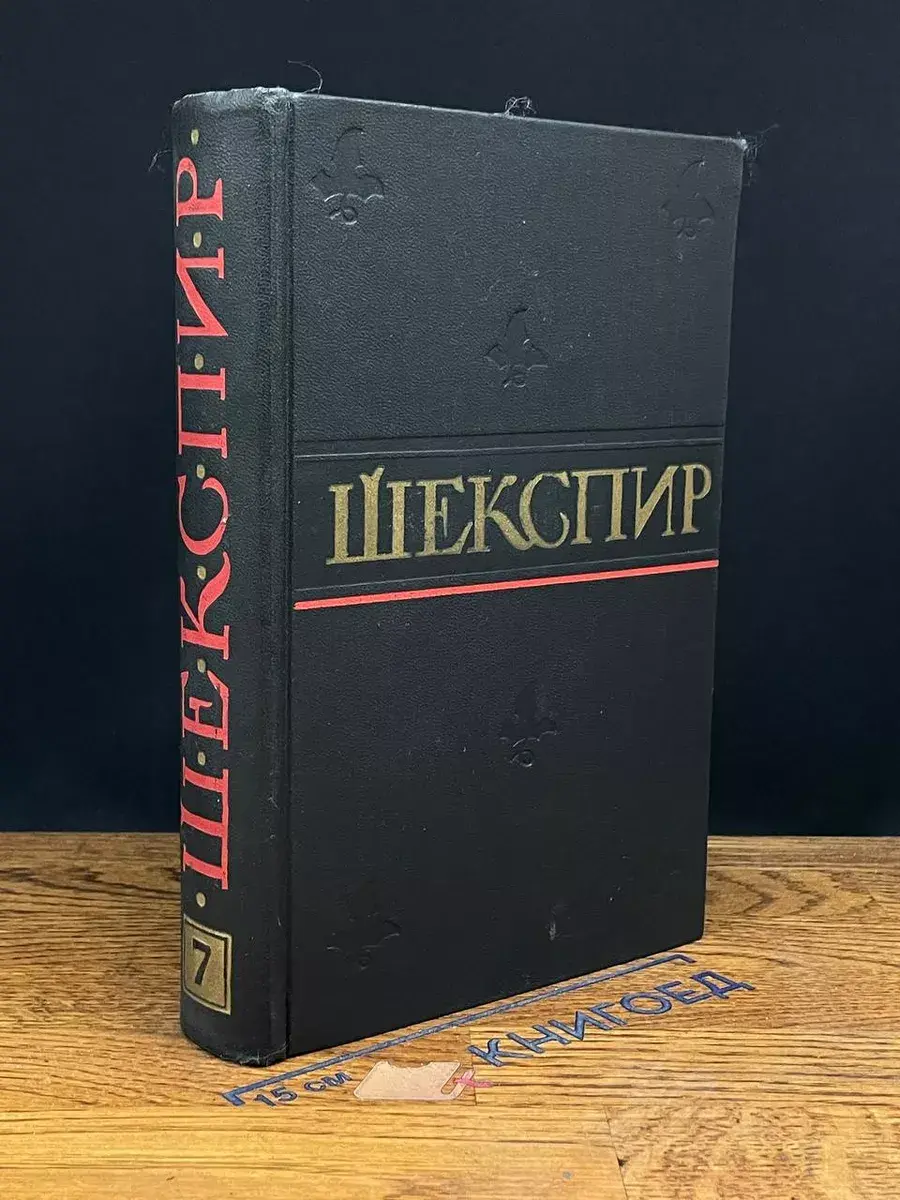Уильям Шекспир. Том 7