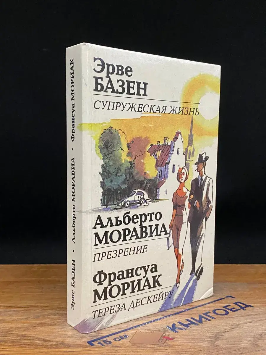 Супружеская жизнь. Презрение. Тереза Дескейру