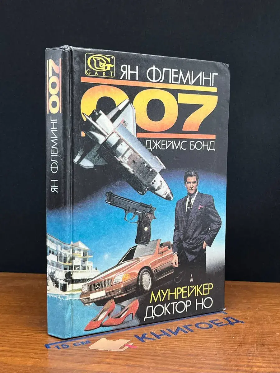 Доктор Но. Мунрейкер