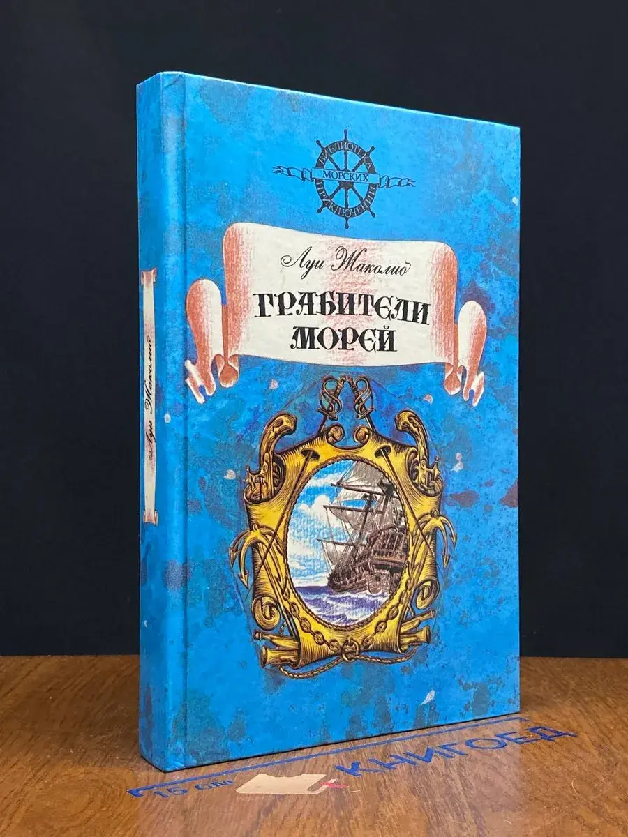 Грабители морей