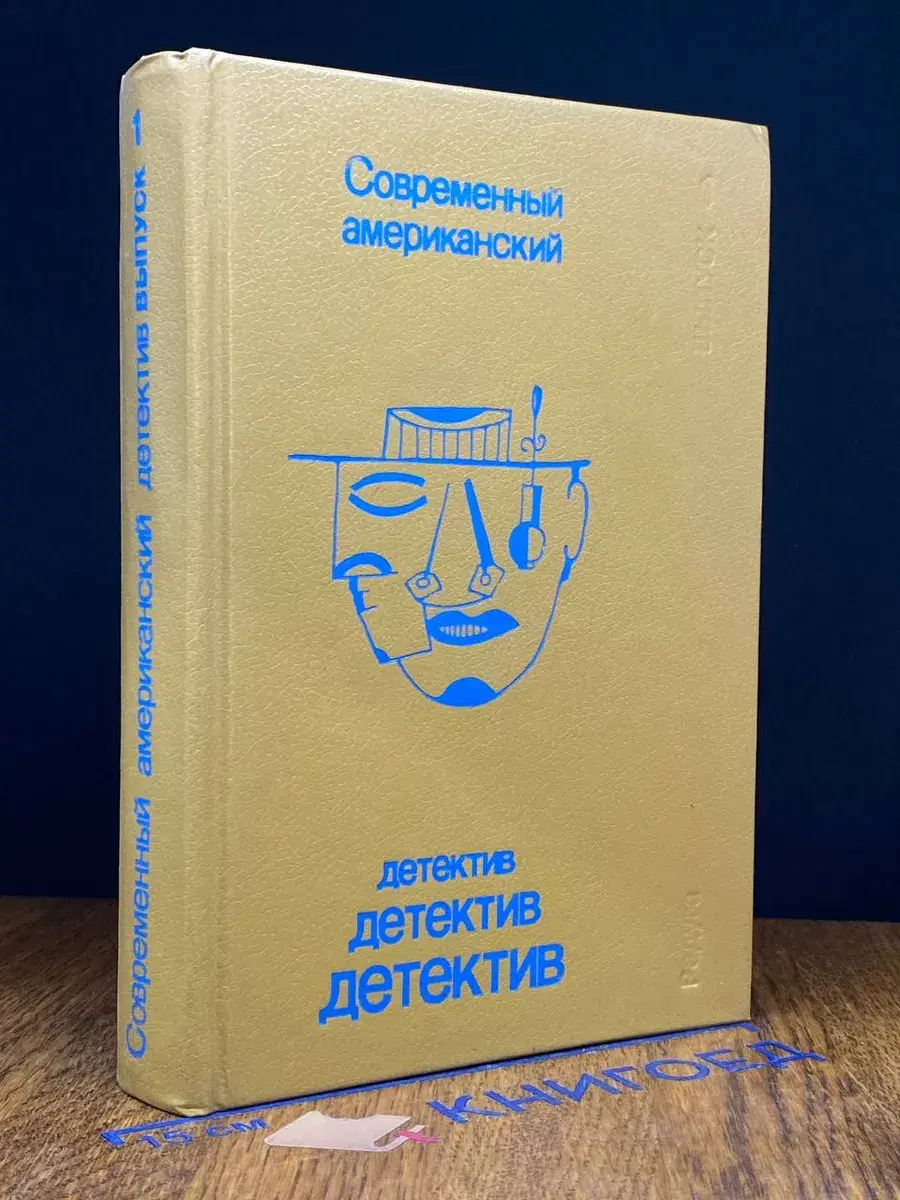 Современный американский детектив. Выпуск 1