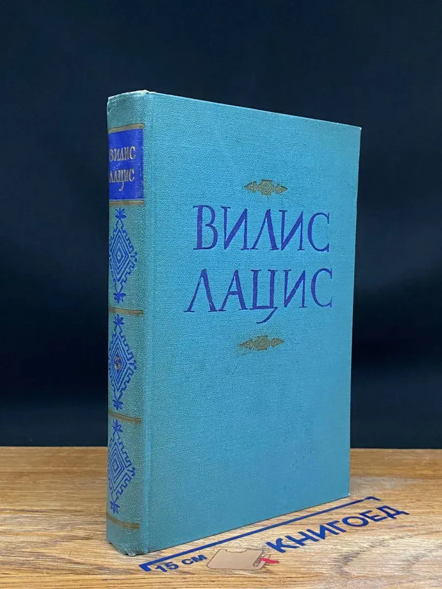 Вилис Лацис. Собрание сочинений в 9 томах. Том 3
