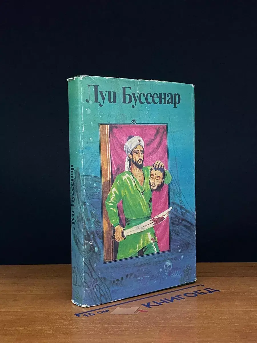 Приключения парижанина в Океании. Изгнанник. Побег