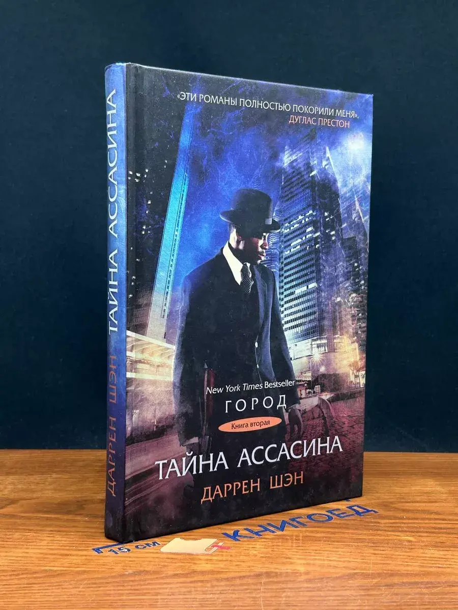 Тайна Ассасина