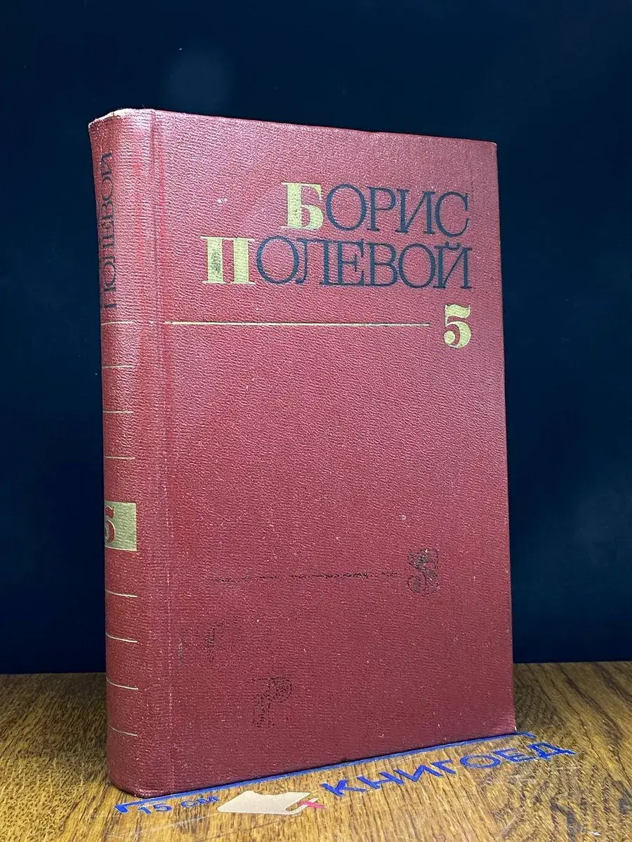 Борис Полевой. Собрание сочинений в 9 томах. Том 5