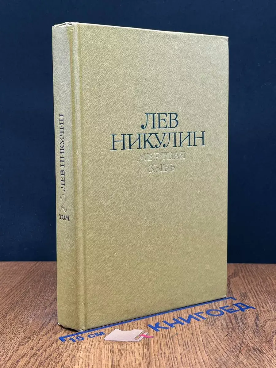 Лев Никулин. Избранные произведения. Том 2