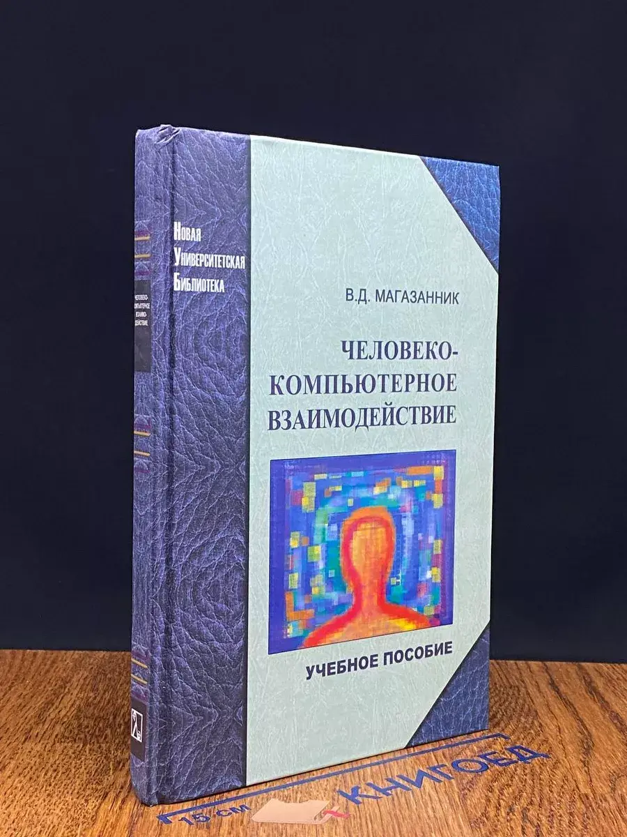 Человеко-компьютерное взаимодействие