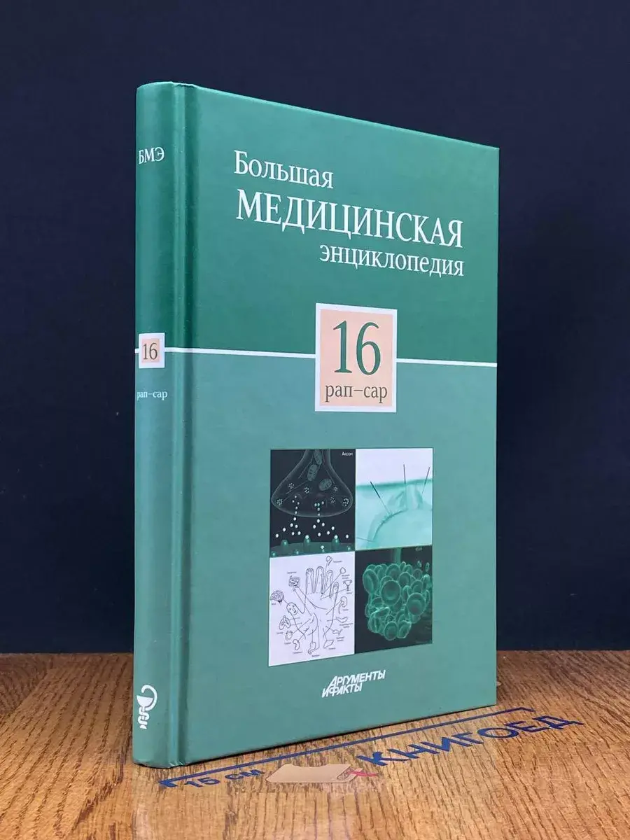 Большая медицинская энциклопедия. Том 16
