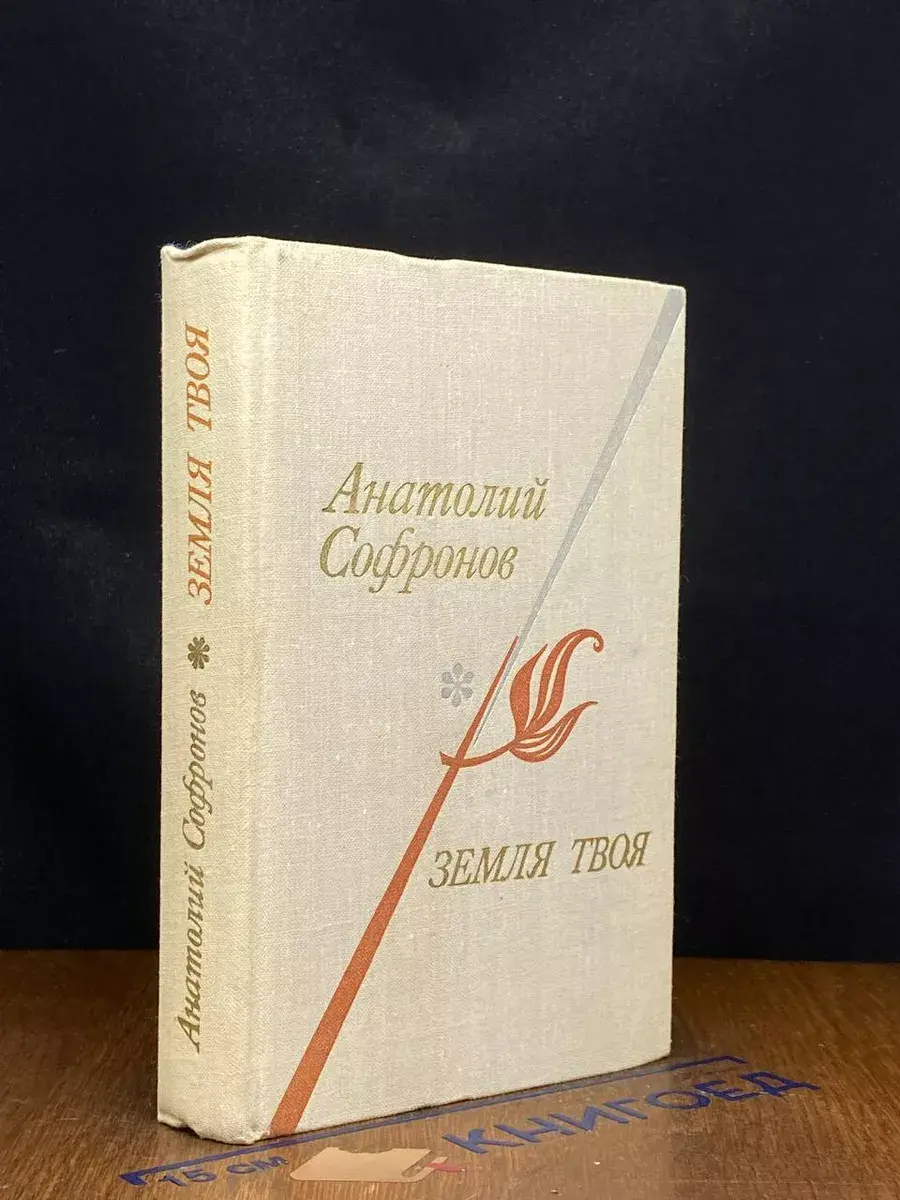 Земля твоя Стихи, песни, поэмы