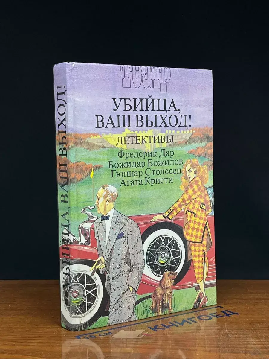 Убийца, ваш выход!
