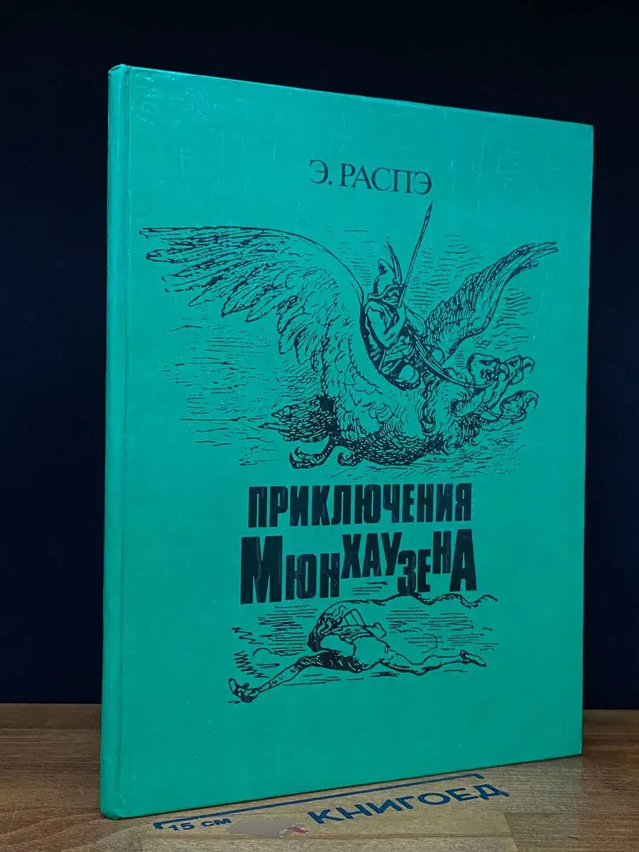 Приключения Мюнхаузена