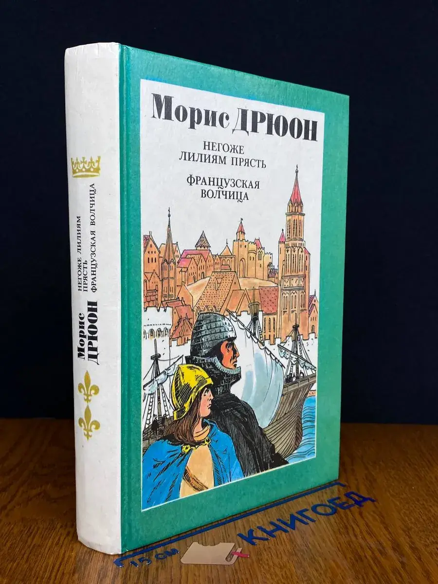 Негоже лилиям прясть. Французская волчица