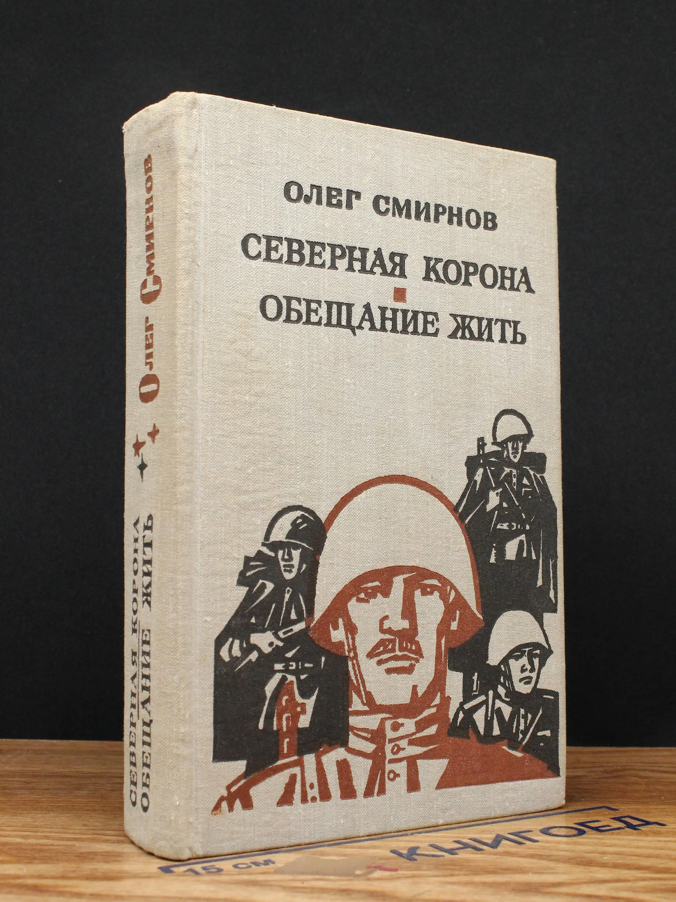 Северная корона. Обещание жить