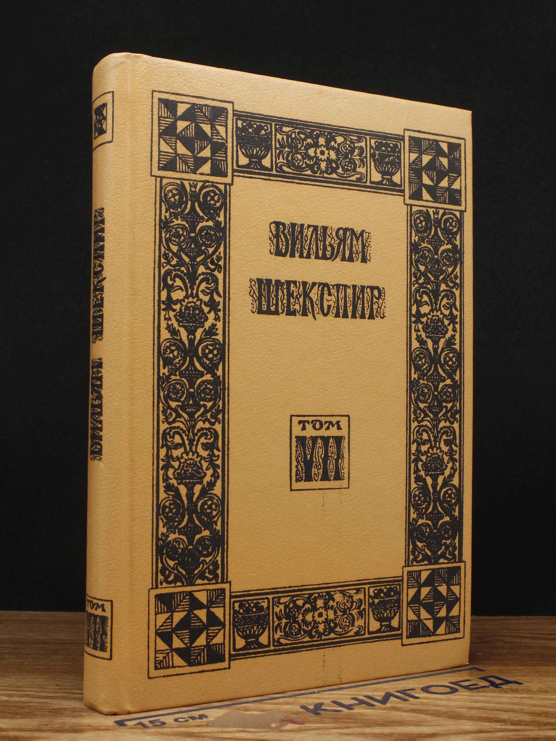 В. Шекспир. Собрание избранных произведений. Том 7