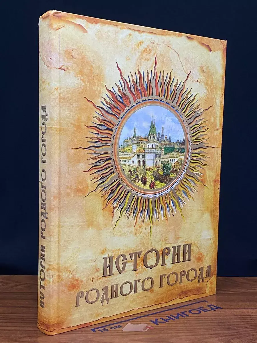 Истории родного города