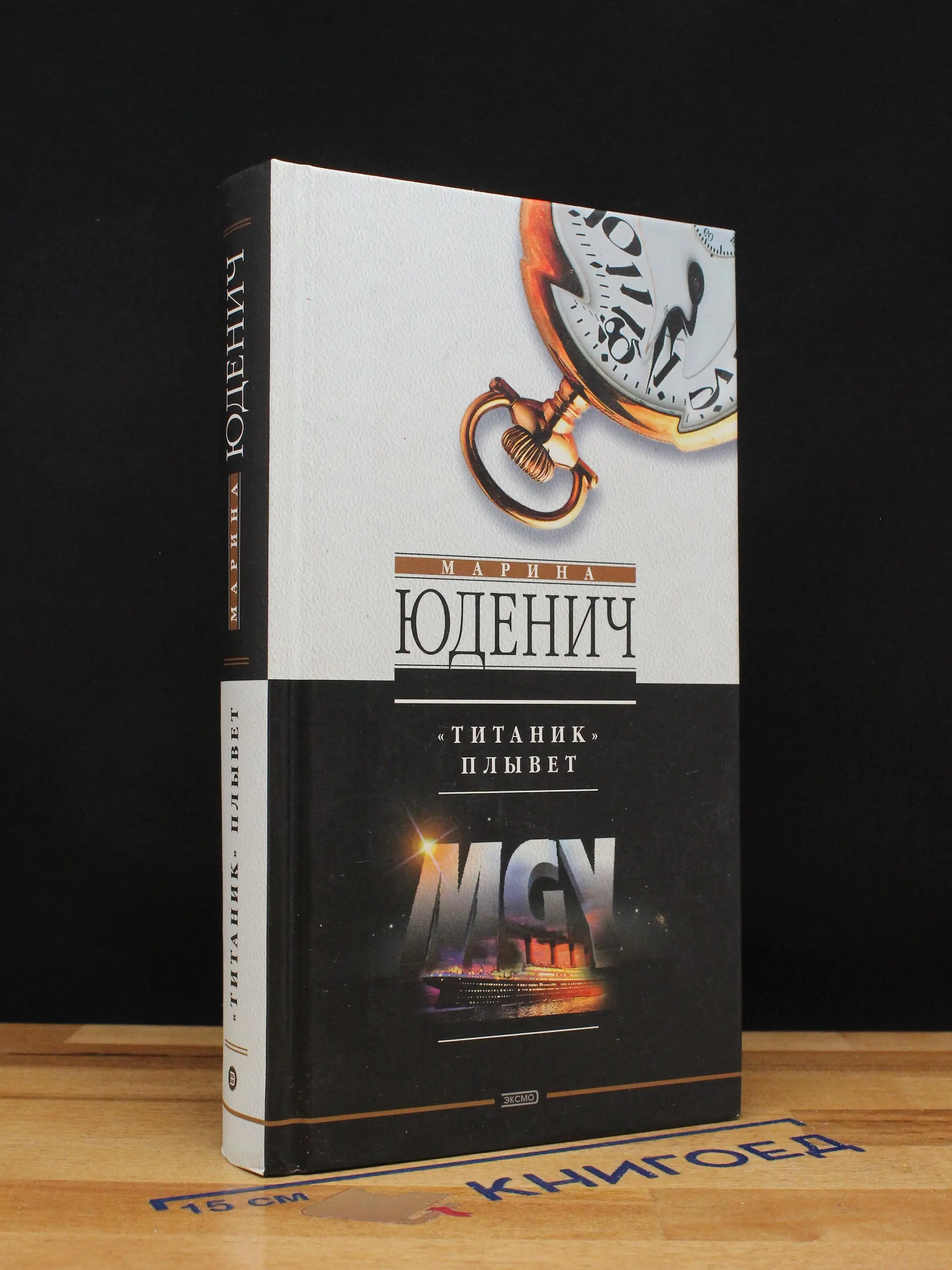 Титаник плывет
