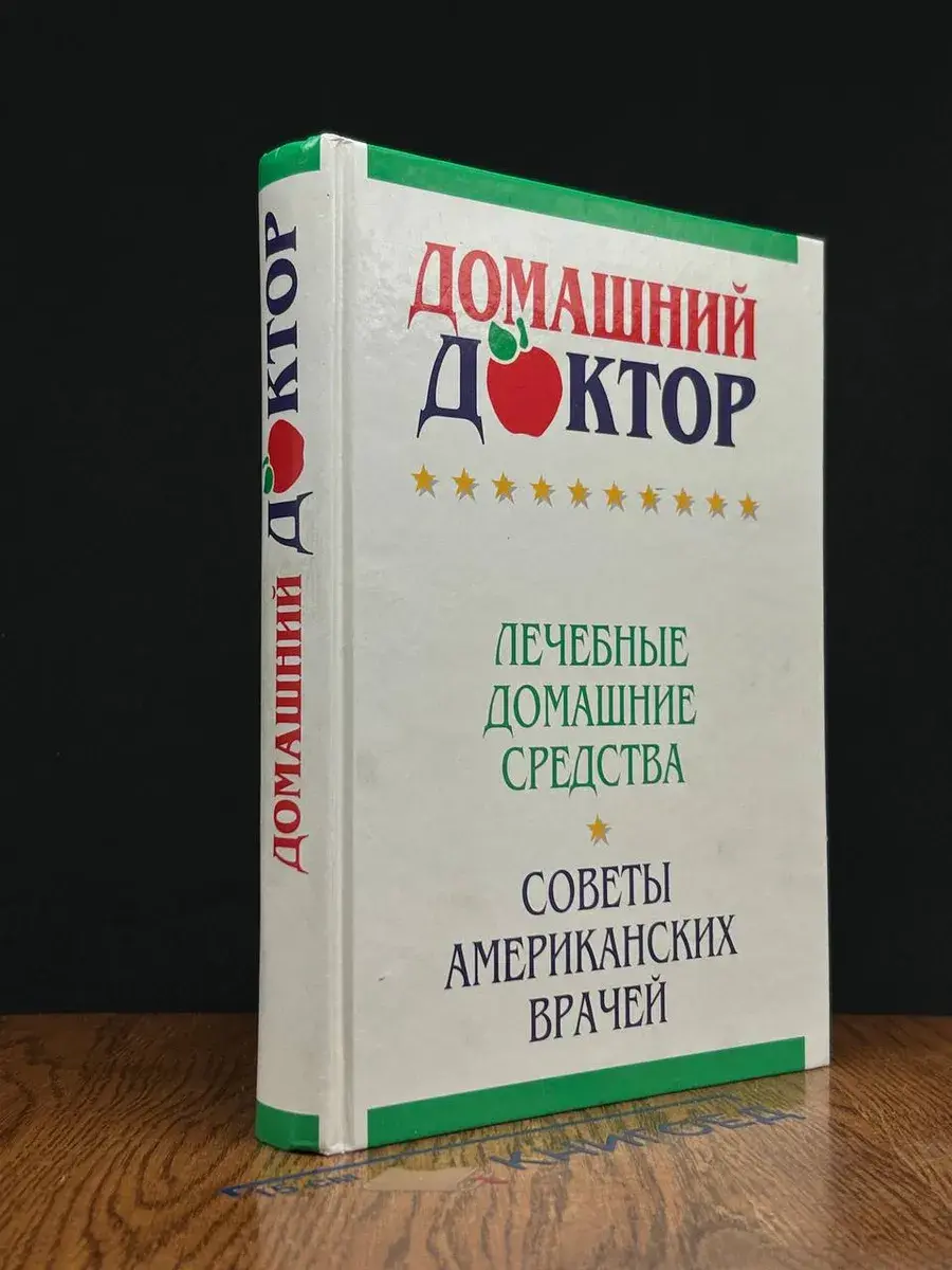 Домашний доктор. Лечебные домашние средства