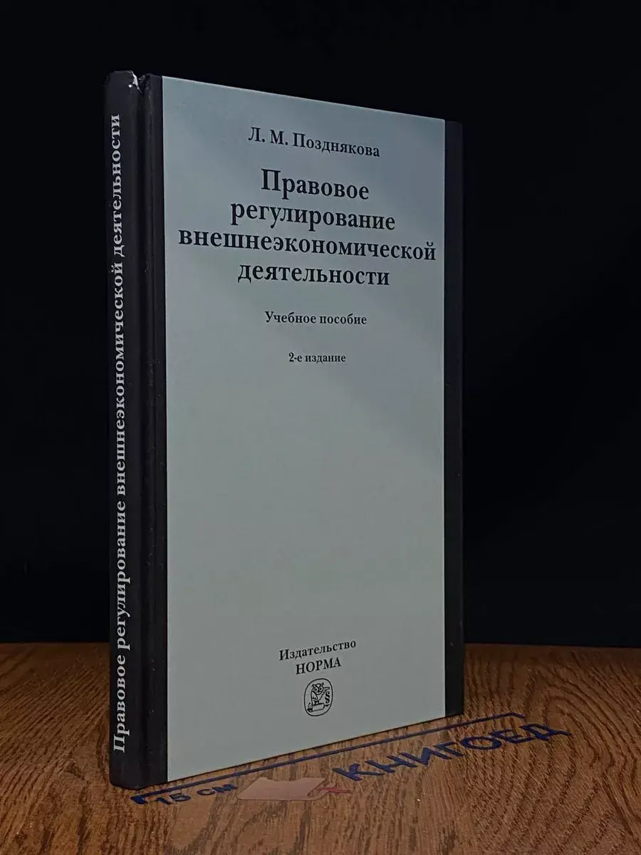 Правовое регулирование внешнеэкономической деятельности