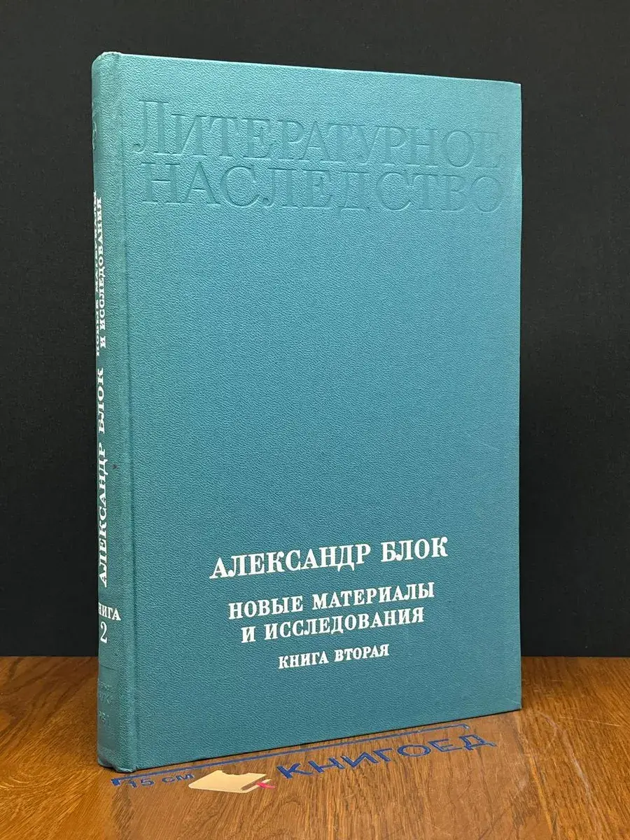 Александр Блок. Новые материалы и исследования. Книга 2