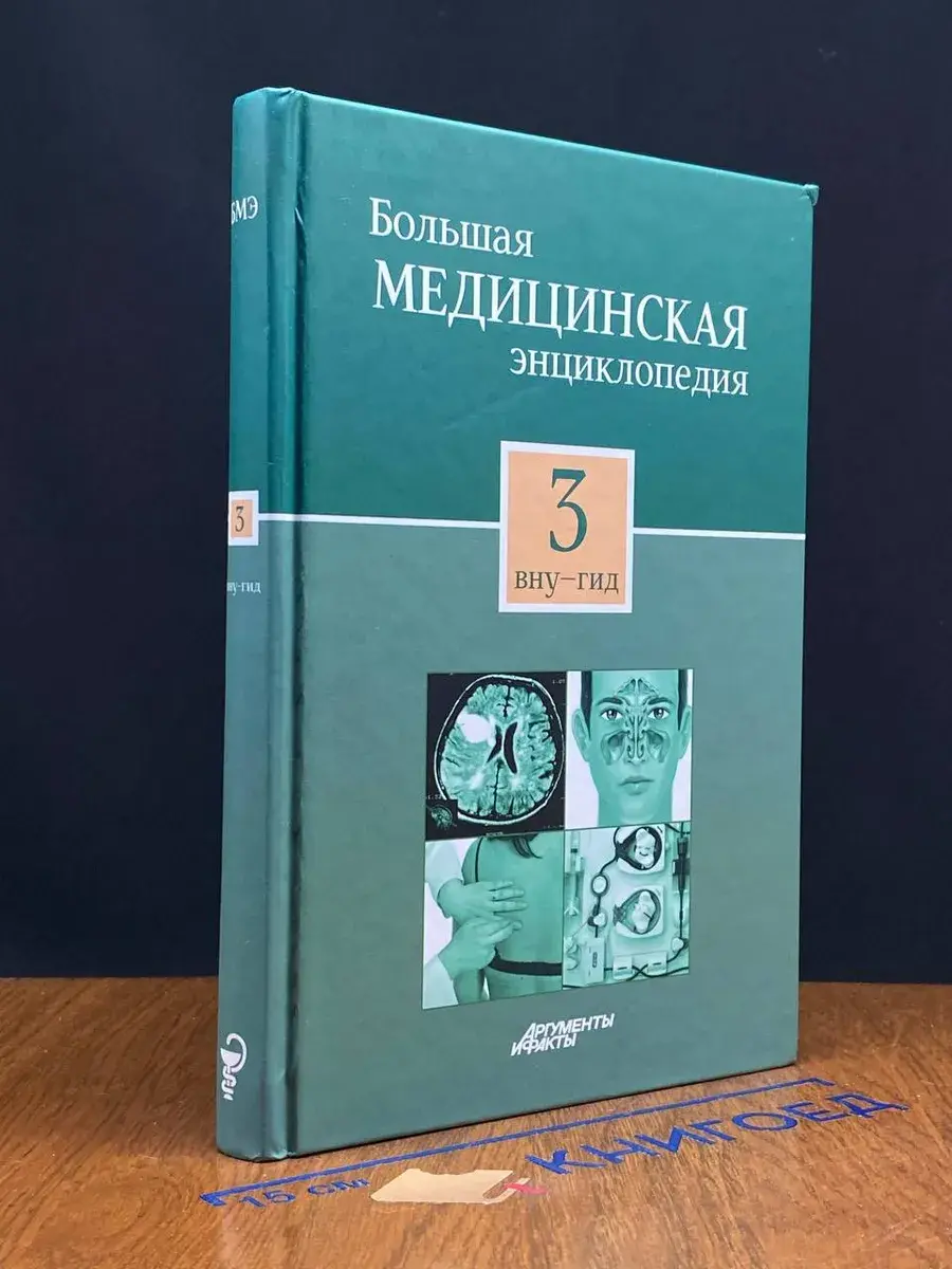 Большая медицинская энциклопедия. Том 3