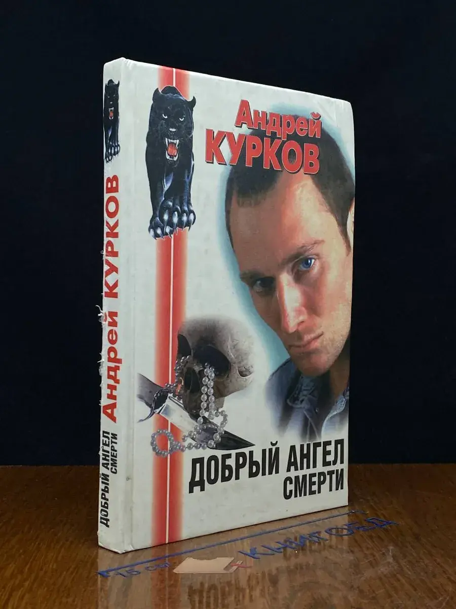 Добрый ангел смерти