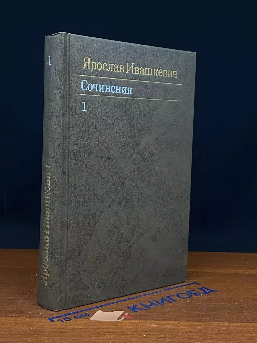 Ярослав Ивашкевич. Собрание в 3 томах. Том 1
