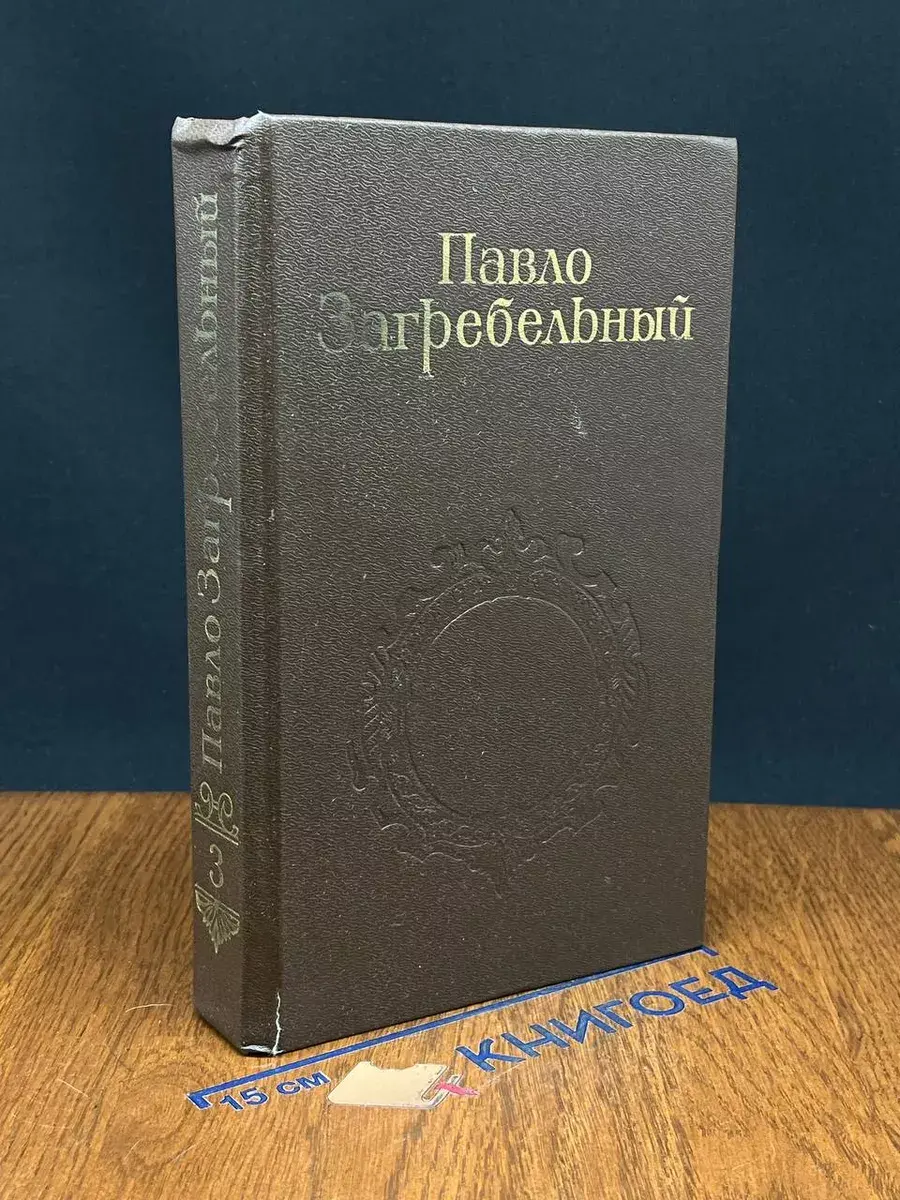 П. Загребельный. Собрание сочинений. Том 3