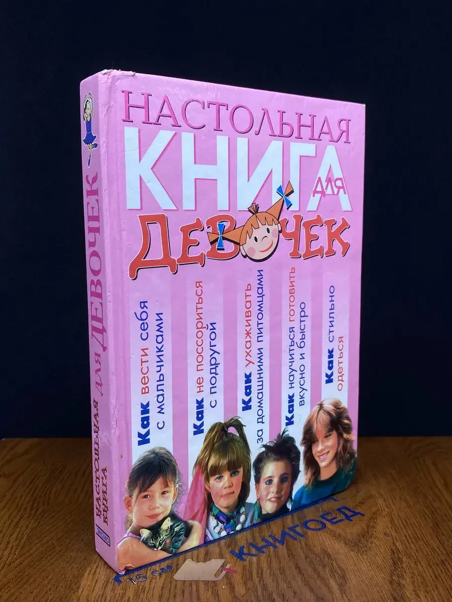 Настольная книга для девочек
