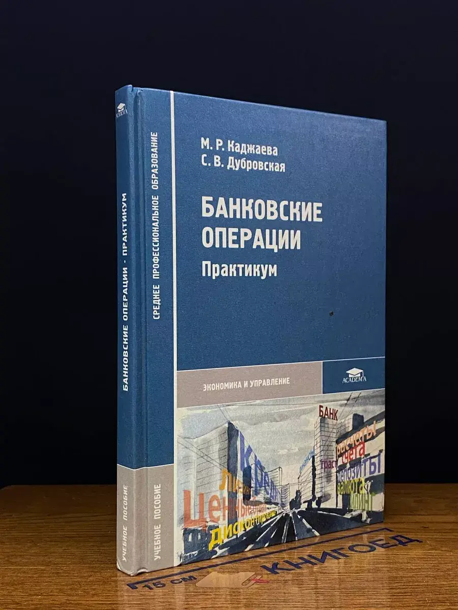Банковские операции. Практикум
