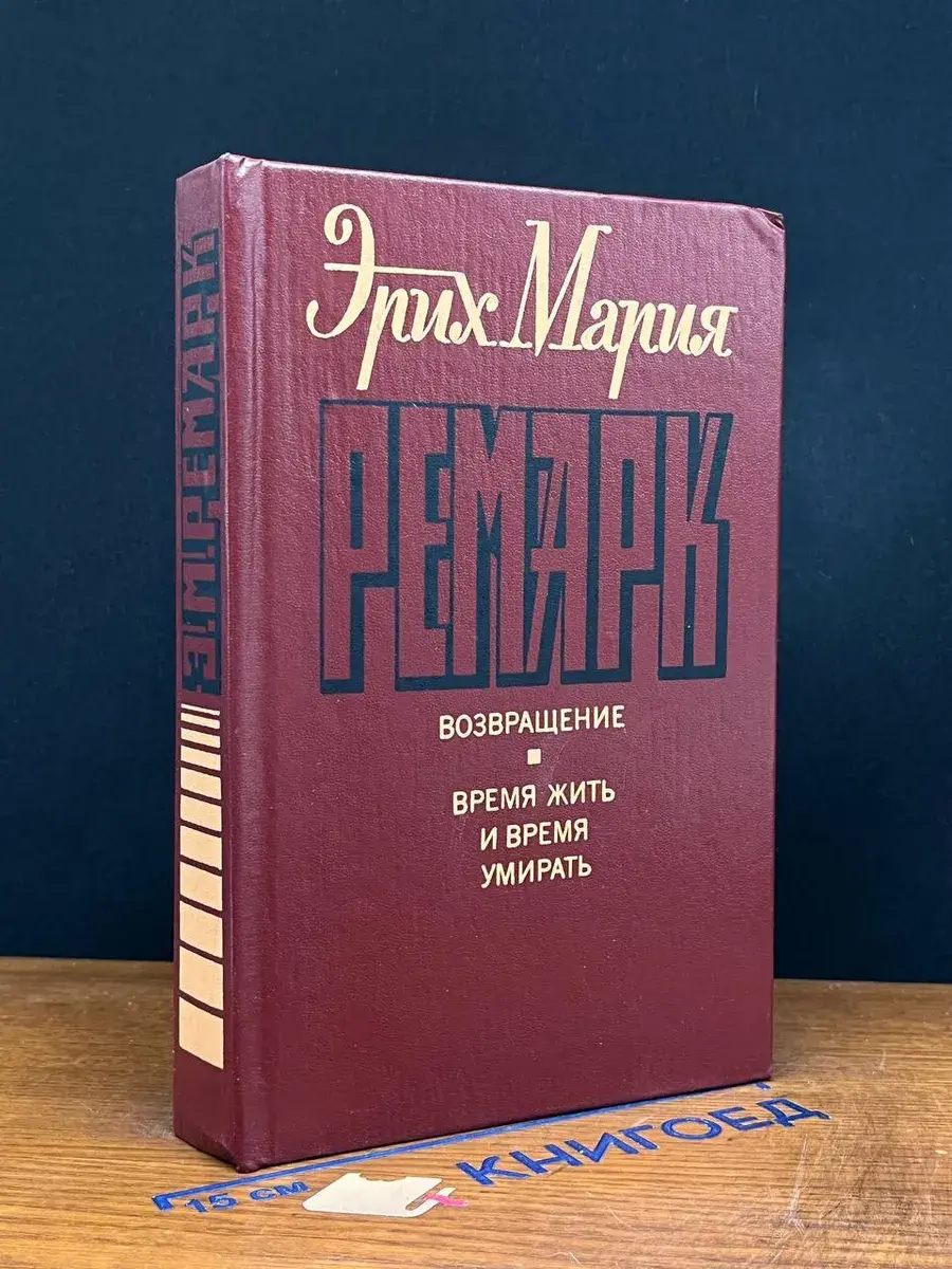 Возвращение. Время жить и время умирать