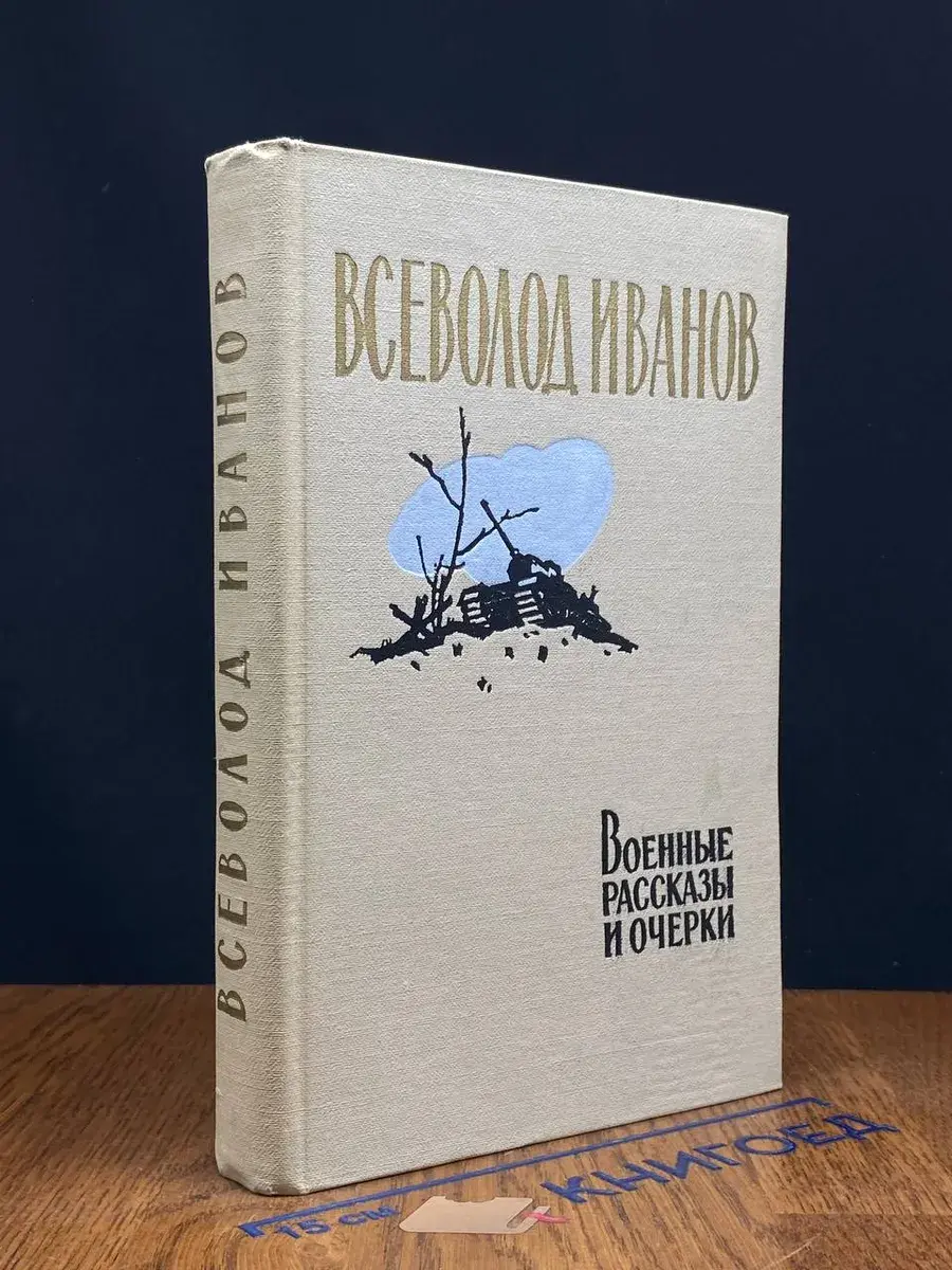 Военные рассказы и очерки