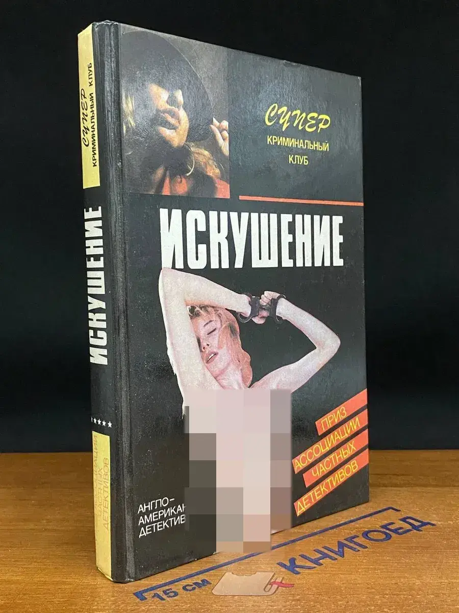 Искушение