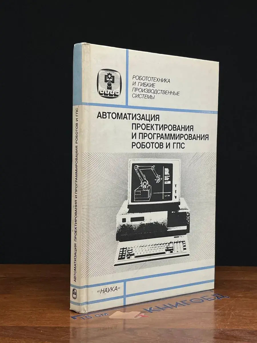 Автоматизация проектирования и программирован. роботов и ГПС
