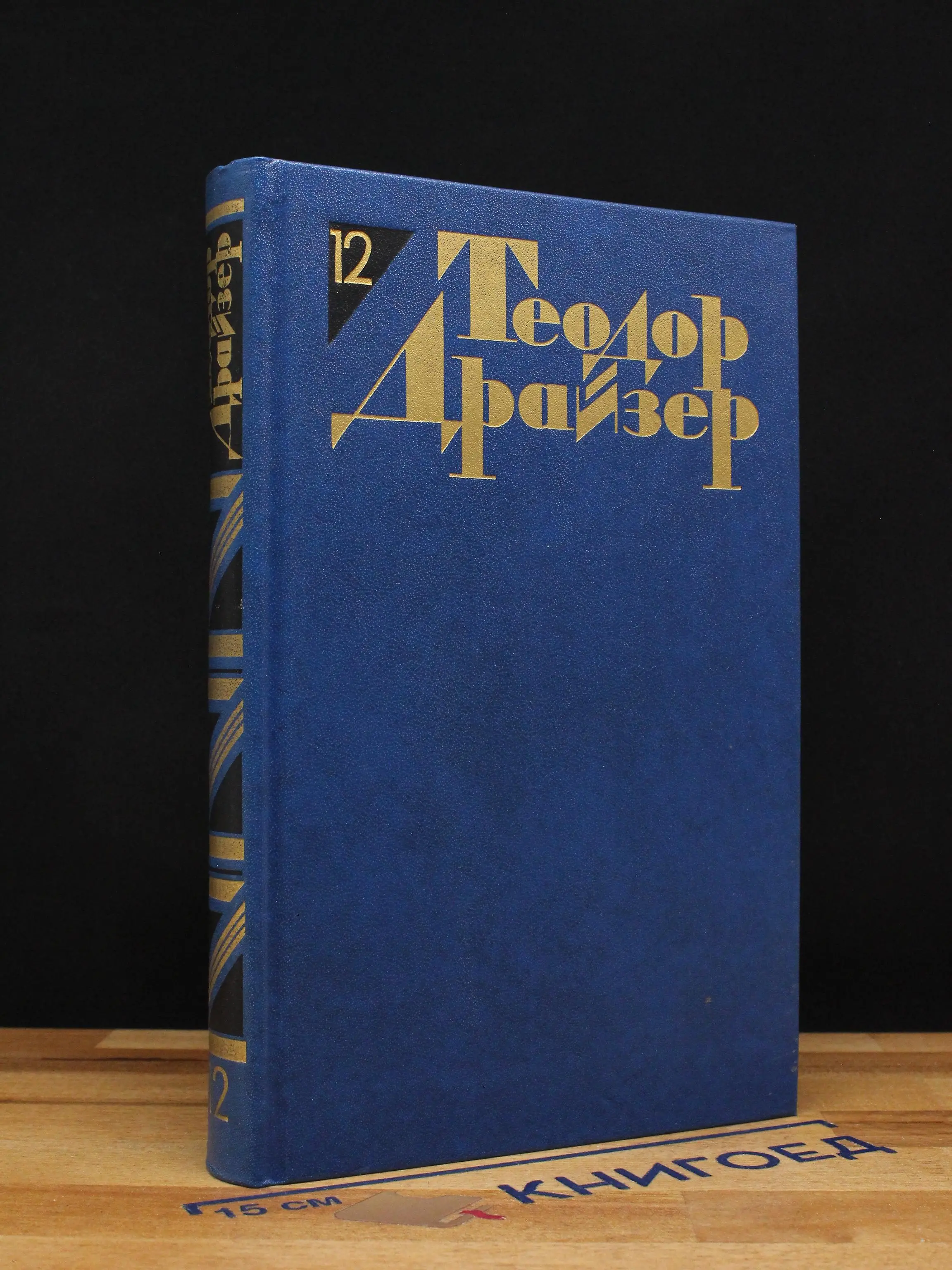 Теодор Драйзер. Том 12. Рассказы