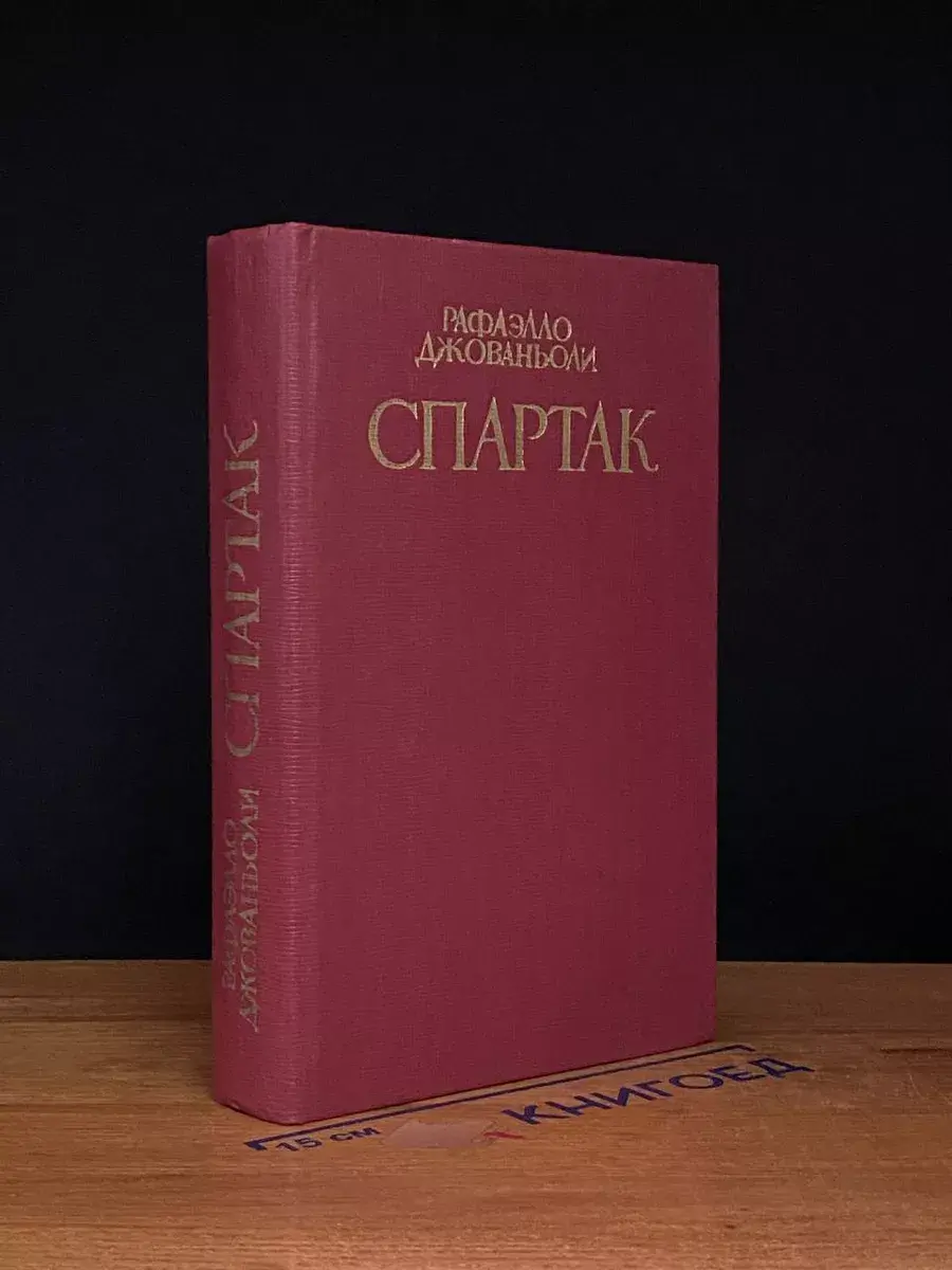 Спартак