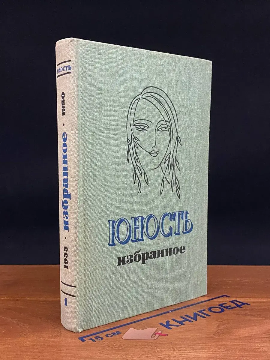 Юность. Избранное. XXV. Том 1