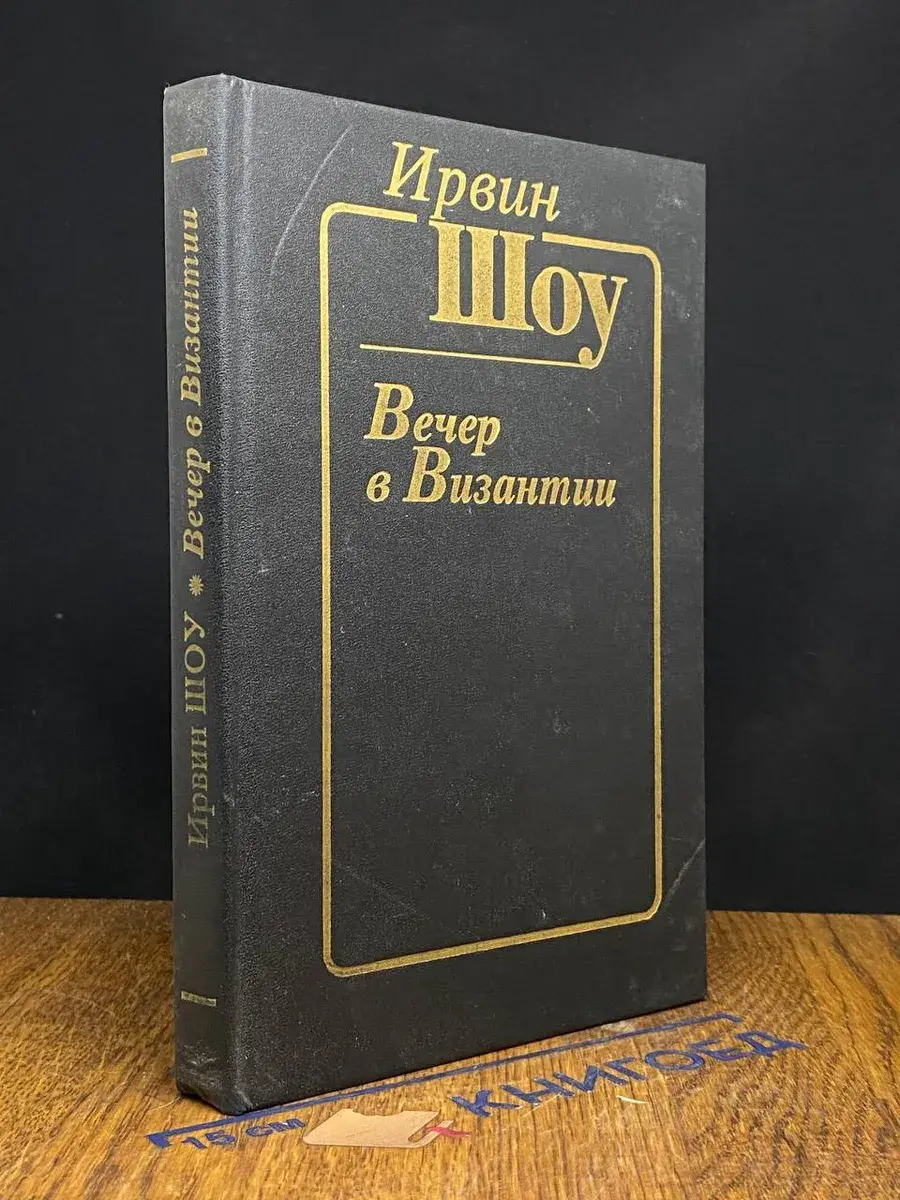 Вечер в Византии