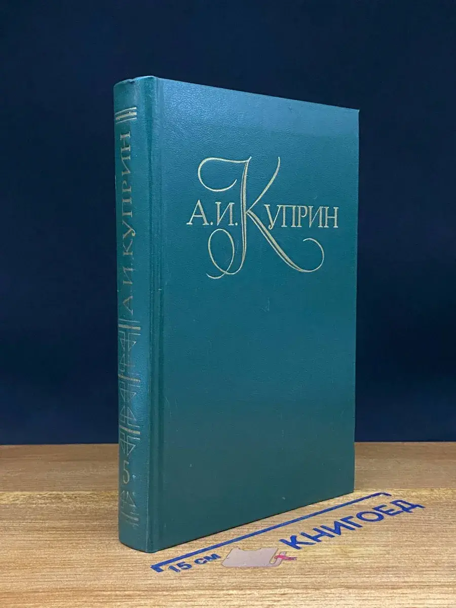 А. И. Куприн. Собрание сочинений в 5 томах. Том 5