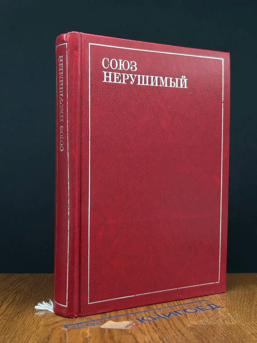 Союз нерушимый. Поэзия народов СССР